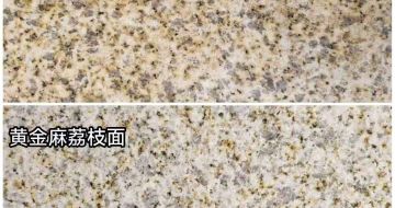 上饶 黄金麻光面，荔枝面