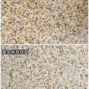 上饶 黄金麻光面，荔枝面