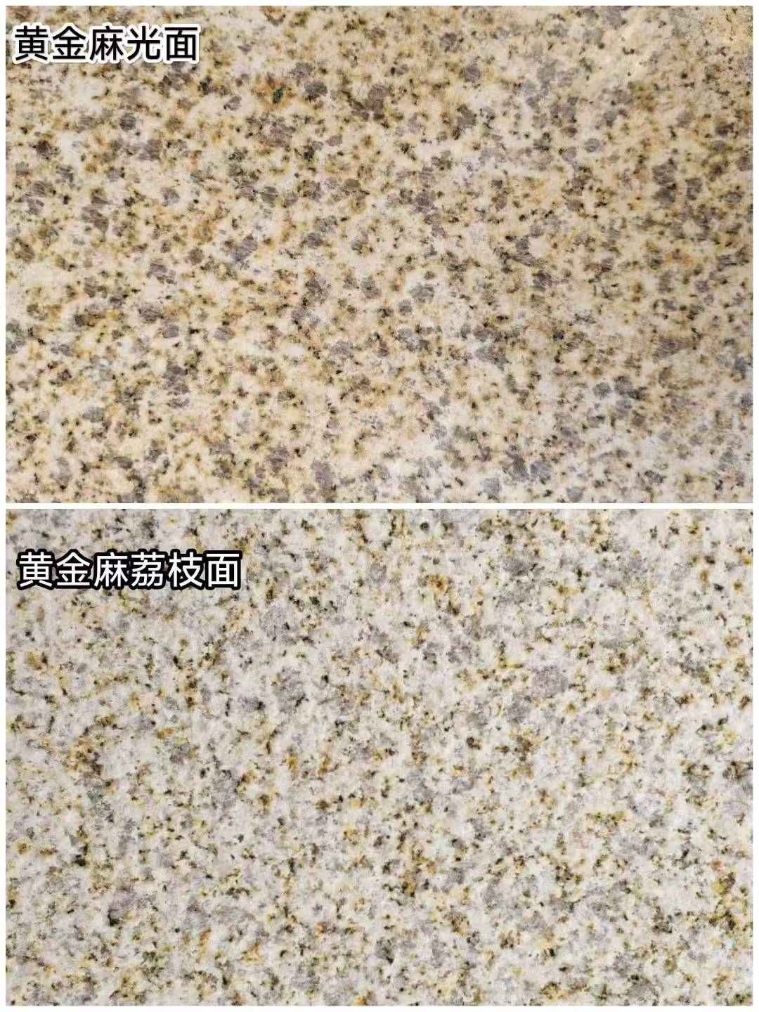 上饶 黄金麻光面，荔枝面